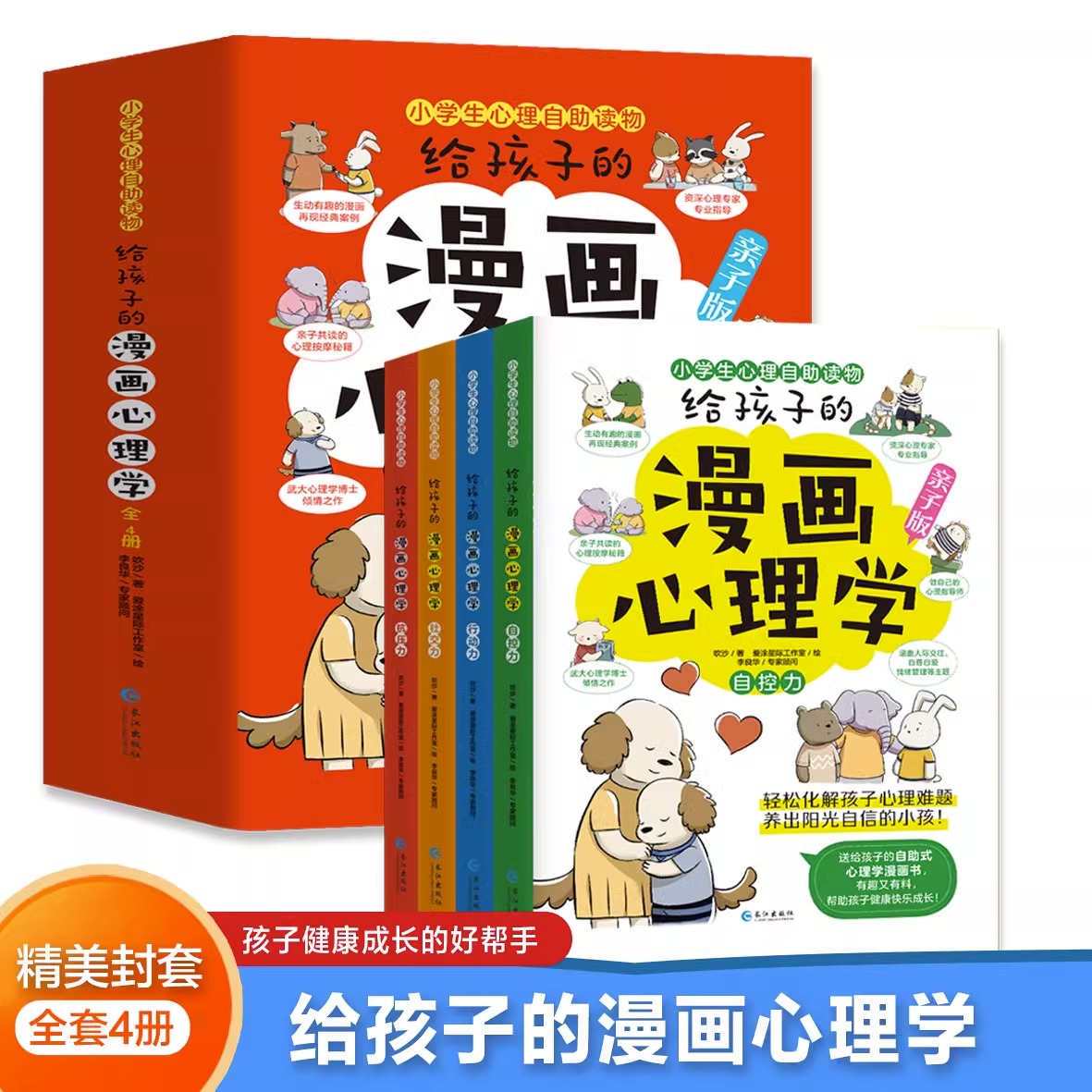孩子漫画心理学全套4册