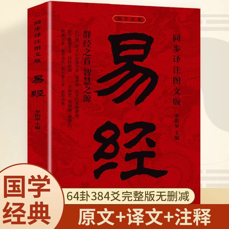易经大全正版原文完整无删减白话文讲解易经真的很容易周易入门基础知识书64卦国学经典畅销书籍全集易传易经的奥秘经典八卦书籍