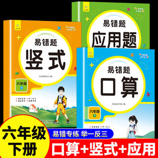 小学6下学期口算天天练思维训练题强化专项训练同步练习册 全国通用 六年级下册易错题数学练习题口算题卡竖式 计算应用题配套人教版