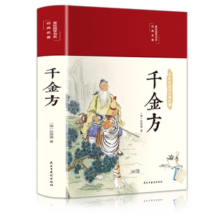 千金方正版布面精装图解详析彩图全解经典白话文版内容收录妙方偏方中成药中国古代中医学经典著作中华医学著备急千金要方书籍