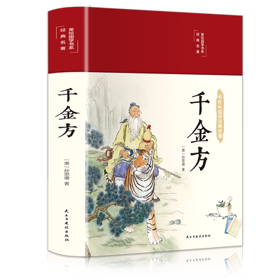 千金方正版布面精装图解详析彩图全解经典白话文版内容收录妙方偏方中成药中国古代中医学经典著作中华医学著备急千金要方书籍