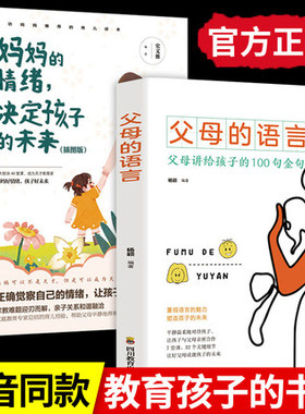 父母的语言正版妈妈的情绪决定孩子的未来如何说孩子才会听怎么听孩子才肯说育儿书籍父母必读不吼不叫培养好孩子好妈妈胜过好老师