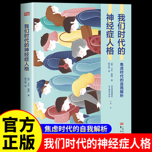 焦虑时代 自我解析 克服焦虑与自我怀疑 我们时代 自己 原著中文全译本 重塑全新 心理学入门基础畅销书籍排行榜 神经症人格正版