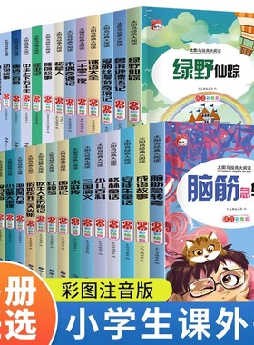 太阳鸟经典大阅读全套任选 小学生阅读课外书籍一二三年级格林安徒生童话少儿百科彩图注音版稻草人绿野仙踪儿童读物6岁以上必读