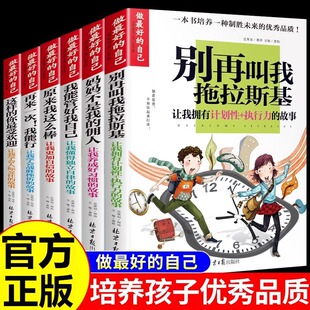 培养好习惯儿童成长励志故事书青少年初中小学生三四五六年级课外书必读正版 我能管好我自己 15岁阅读 全6册做最好 自己