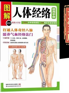 图解人体经络使用手册打通人体奇经八脉濡养气血经络法门超简单快速取穴学用经络祛百病经络穴位按摩大全经络准确找穴按摩速查全书