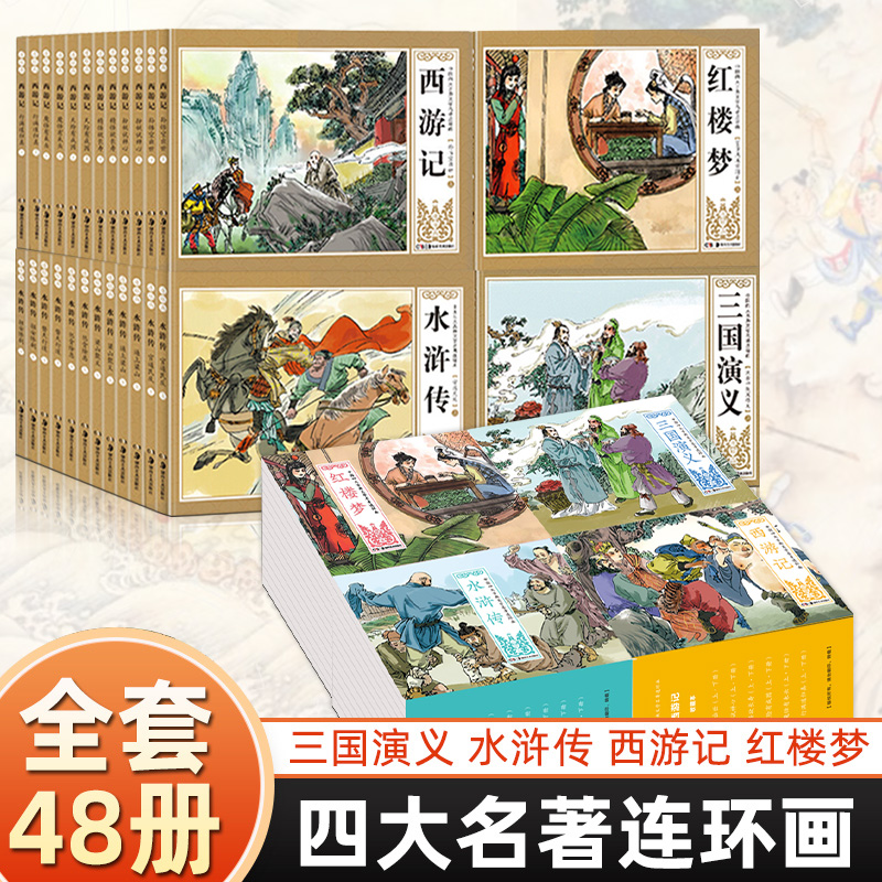四大名著连环画全套48册西游记水浒传红楼梦三国演义珍藏版中国古典漫画小人书老版怀旧儿童绘本童书小学生一二三四年级课外书必读