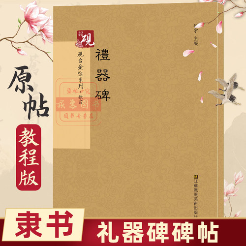 中国书法传世原贴 礼器碑 隶书字帖