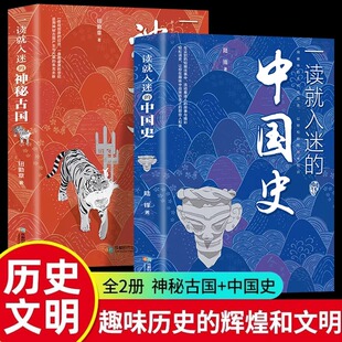 抖音同款】一读就入迷的中国史+神秘古国全套2册正版 写给孩子看的趣读上瘾历史 一本书简读看懂历史近代史通史类书籍古文明已度说