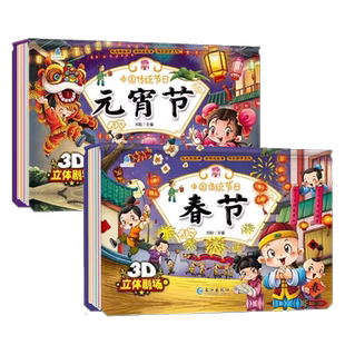 全2册春节元宵节立体书儿童3D翻翻书绘本故事书 中国传统节日故事 扫码有声伴读 中华民俗习俗经典故事绘本儿童必读课外阅读书籍