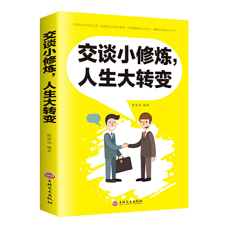 小开本励志正版书籍交谈小修炼人生大转变蔡景仙吉林文史出版社分享成功说话之道搜索语言的博大精深领悟睿致的交谈艺术的阅读书籍
