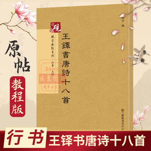 王铎书唐诗十八首 草书字帖砚台金帖系列徐宇主编石刻之祖篆书碑帖毛笔书法字帖中国书法传世碑帖教程笔画解析原贴教程旁注书法