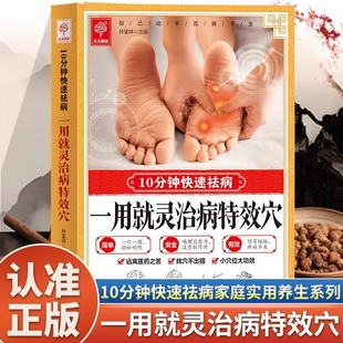 一用就灵治病特效穴正版10分钟快速祛病 特效穴位人体经络按摩书 中医学穴位按摩书 中医推拿按摩保健调理中医养生畅销书籍排行榜