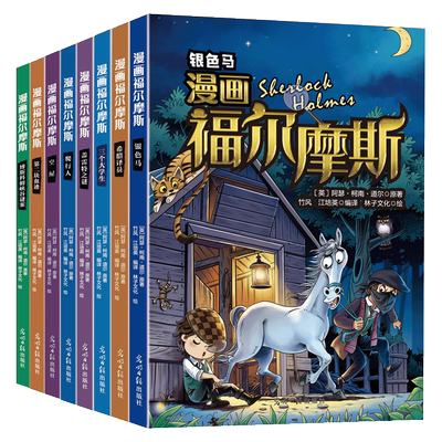 福尔摩斯漫画版探案全集正版