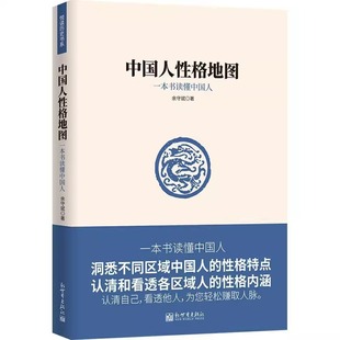 中国人性格地图正版原著 一本书读懂中国人 洞悉不同区域中国人的性格特点 认清和看透各区域人的性格内涵 赚取人脉 社会科学书籍