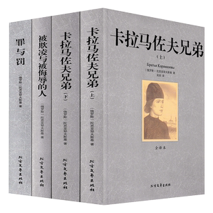 罪与罚卡拉马佐夫兄弟陀被欺凌与侮辱的人思妥耶夫斯基文集4册陀思妥耶夫斯基文集全集描写俄罗斯人民的文学小说世界名著书籍