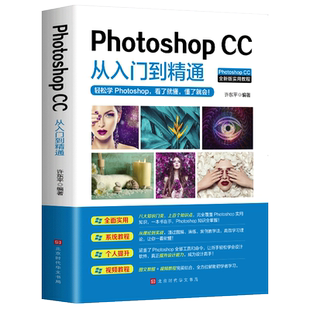 ps教程书零基础photoshop cc从入门到精通完全自学教程图像处理图片抠图调色淘宝美工平面设计软件教材图片处理教程排行榜书籍
