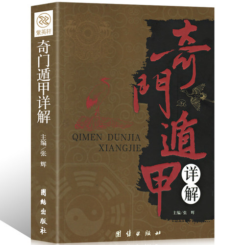 正版奇门遁甲 天文星象风水周易全书易经入门详解文白对照原文白话译释 图解奇门遁甲大全预测学御定奇门遁甲书籍抖音热销书籍
