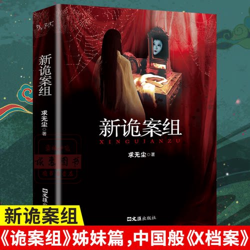 悬疑推理恐怖惊悚小说 新诡案组