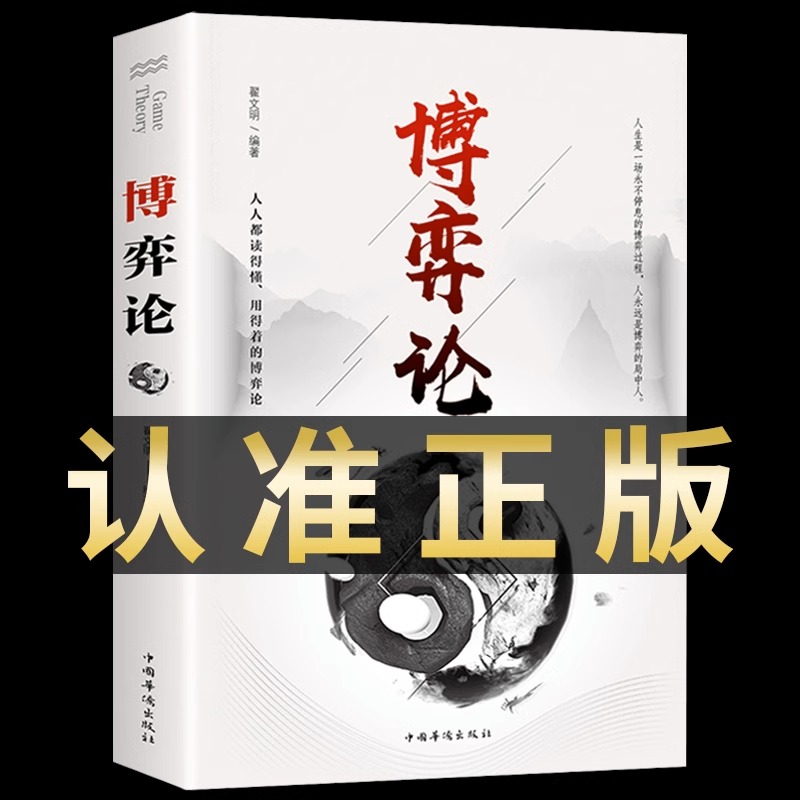 博弈论正版原著经商谋略人际交往