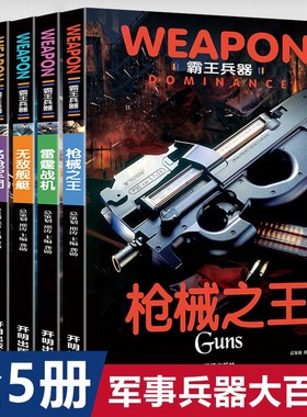 全套5册世界兵器大百科全书儿童军事书籍霸王武器轻王牌大全现代手枪械大炮飞机舰船坦克小学生三四五六年级课外必读老师推荐阅读