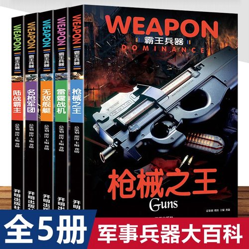 全套5册世界兵器大百科