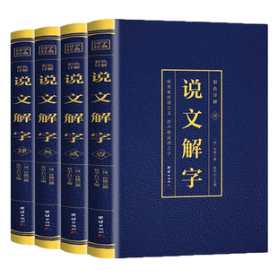 说文解字正版完整版无删减全套4本许慎撰原版未删减彩色详解古代汉语字典古文字字典咬文嚼字细说汉字的故事图解画说汉字的书籍