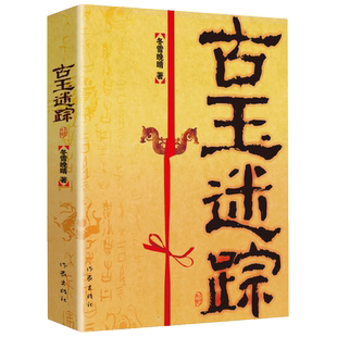 古玉迷踪冬雪晚晴著诡异多变的气氛扣人心弦的情节个性迥异的人物粗犷有力的文字万众瞩目的焦点抖音同款排行榜书籍