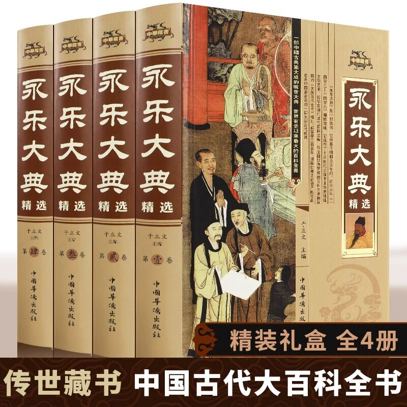 永乐大典正版全套4册精装文白对照白话文版完整无删减资质通鉴国学经典朱棣中华历史知识史记中国历史书籍畅销书古代大百科全书