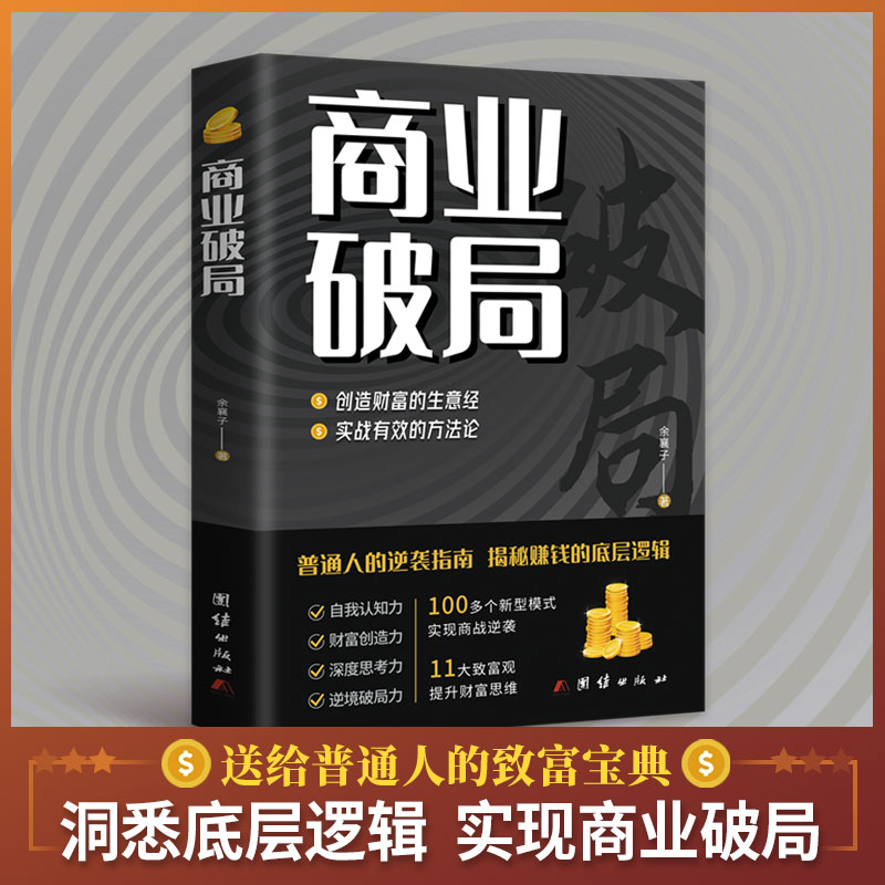 抖音同款商业破局正版书创造财富普通人逆袭指南揭秘赚钱的底层逻辑认知破局思维用钱赚钱金融类书籍人性商战破局书籍畅销书排行榜-封面