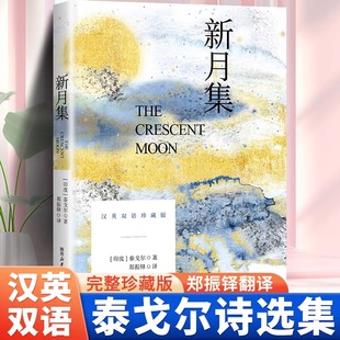 世界名著经典 新月集泰戈尔正版 诗歌散文诗全集小学初中生课外阅读书籍必读正版 原著中英文双语版 文学作品 飞鸟集现代诗集给孩子
