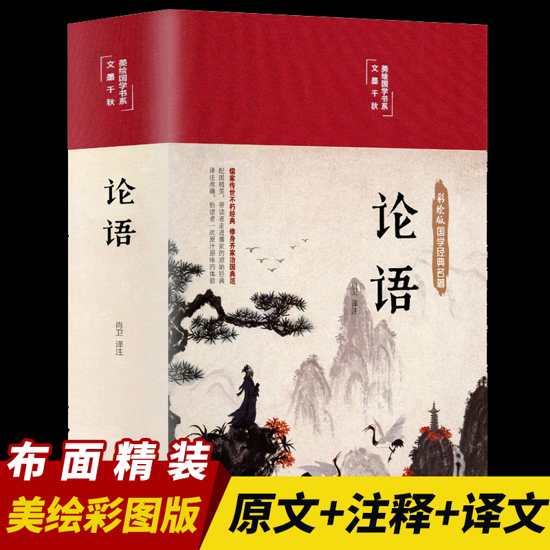 王芳推荐热销论语正版布面精装彩图版全解国学儒家经典论语全集完整版原文全书初中生青少年学生课外阅读孔子书籍学庸论语书籍 书籍/杂志/报纸 中国哲学 原图主图