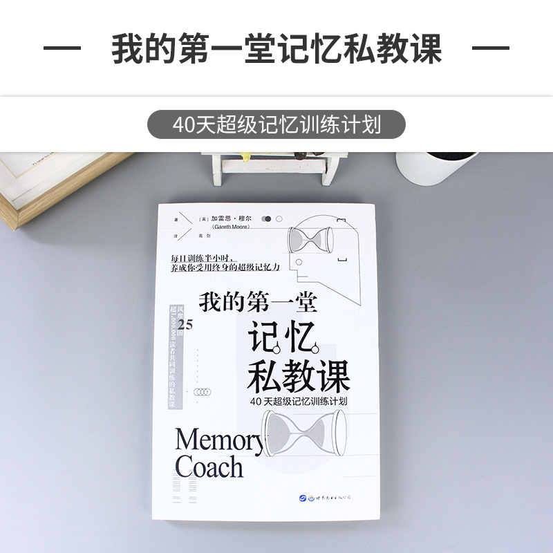 简策博文我的堂记忆私教课40天记忆训练计划儿童亲子益智脑力发掘提升记忆力大脑开发记忆力拓展训练游戏专注力训练脑力开发书籍