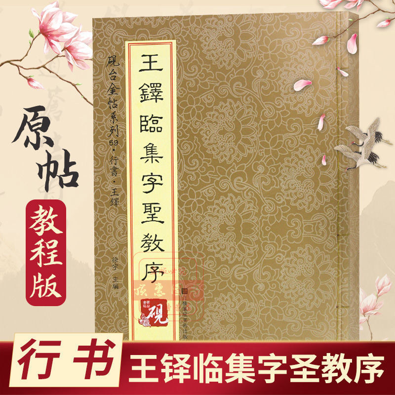 王铎临集字圣教序行书 砚台金帖系列字帖毛笔书法入门基础教程碑帖中国书法传世碑帖教程笔画解析原贴教程旁注清晰排行榜书籍
