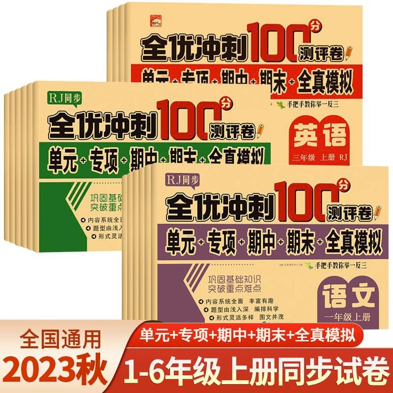 期末冲刺一百分试卷人教版