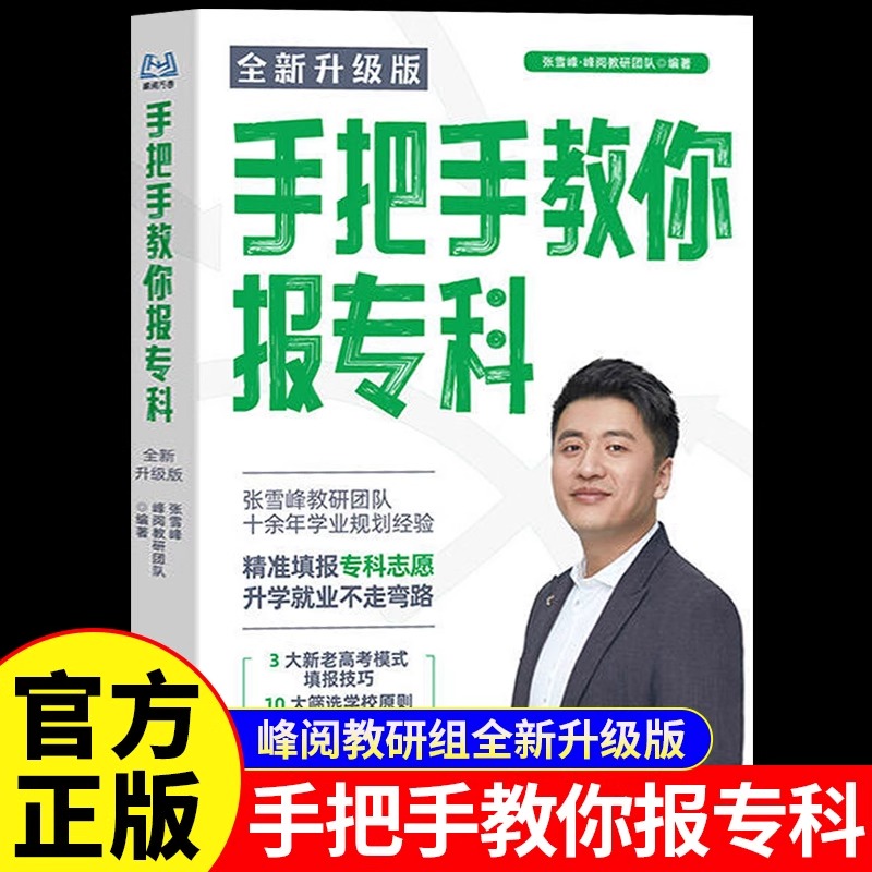 手把手教你报专科名师张雪峰新版