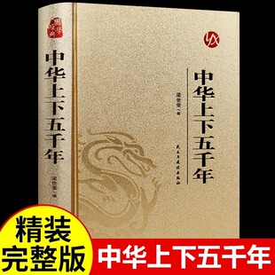 中华上下五千年正版精装完整版全本全注全译 国学经典名著书籍青少年儿童小学版初中生课外阅读书珍藏版中国历史类书籍上下5000年