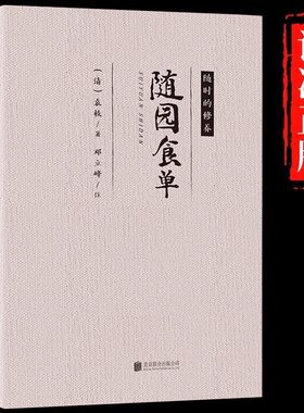 随园食单正版袁枚原著原文注释译文论述了烹饪技术和中国南北菜中国古代餐饮文化百科全书 中华餐饮制法 中国饮食文化菜谱食谱书籍