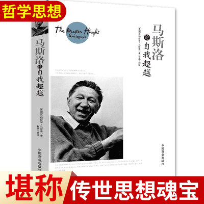 马斯洛论自我超越正版书籍包括人本身心理学科学观的理论需要层次论自我实现理论元动机理论和心理治愈理论高峰体验理论等阅读书籍