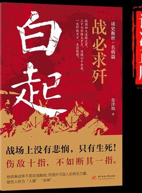 战必求歼白起的军事战略思想和战术指挥才能正版战国时期社会发展演变战神战国四大名将之首一生无败迹历史人物传记畅销书籍排行榜