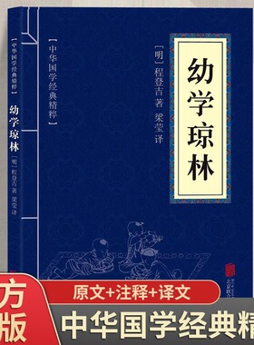 幼学琼林完整版精解文白对照原文注释译文国学经典中华传统蒙学精华无删减版青少年中小学生课外阅读读物中华传统文化书籍启蒙古籍
