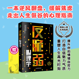 正版反脆弱心理学50个方法8个测试唤醒你内在强大的力量化解焦虑掌控恐惧调节羞耻降低敏感度提高抗压能力心理排行榜书籍