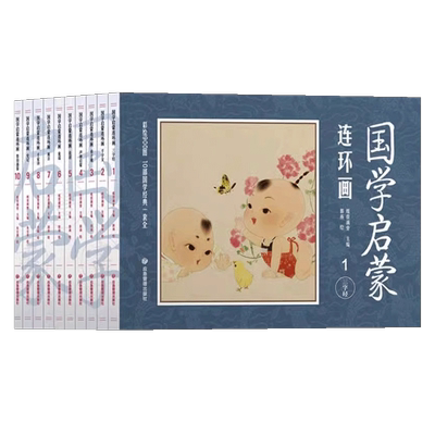 国学启蒙连环画全套10册 三字经千字文弟子规声律启蒙论语童谣寓言千家诗史记资治通鉴有声伴读 3-6-10岁儿童阅读中国经典故事绘本