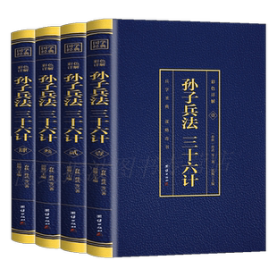 全4册正版孙子兵法三十六计彩图烫金详解原著全注全译孙膑吴子白话文中华国学书局军事技术六韬三略兵法36计 三十六计国学经典书籍