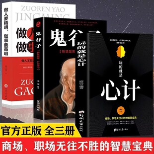玩的就是心计全3册正版鬼谷子做人要精明做事要高明人际交往心理学职场人生哲学职场心计书人际关系社交技巧处世哲学成功励志书籍