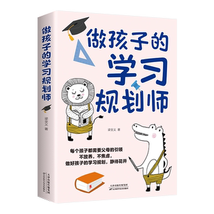 做孩子的学习规划师 父母引领做好孩子的学习规划培养学霸孩子每个孩子都需要家长的引领好妈妈胜过好老师不放养做好孩子学习规划