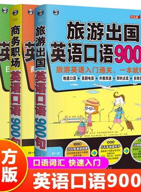 英语口语书籍全套3册商务职场日常交际旅游出国英语口语900句正版英语日常口语对话大全必备口语书零基础实用英语畅销书籍排行榜