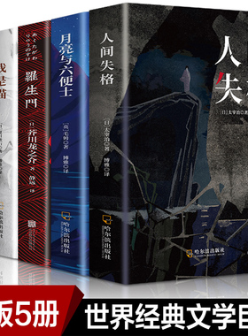 正版全5册人间失格太宰治罗生门我是猫月亮与六便士浮生六记初中高中学生成人课外阅读小说书籍畅销书文学小说外国文学世界名著书