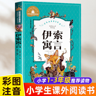 正版 部编版 小学生一二年级儿童故事书小学版 彩图上下册课外书必读阅读书籍拼音版 古希腊精选著书籍 原著全集完整版 伊索寓言注音版