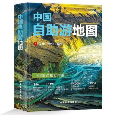 2025版中国自助游地图正版精装 专业实用精彩 中国自驾游地图册 西藏青海浙江上海北京广东地图集全国自驾旅游地图 中国地图出版社